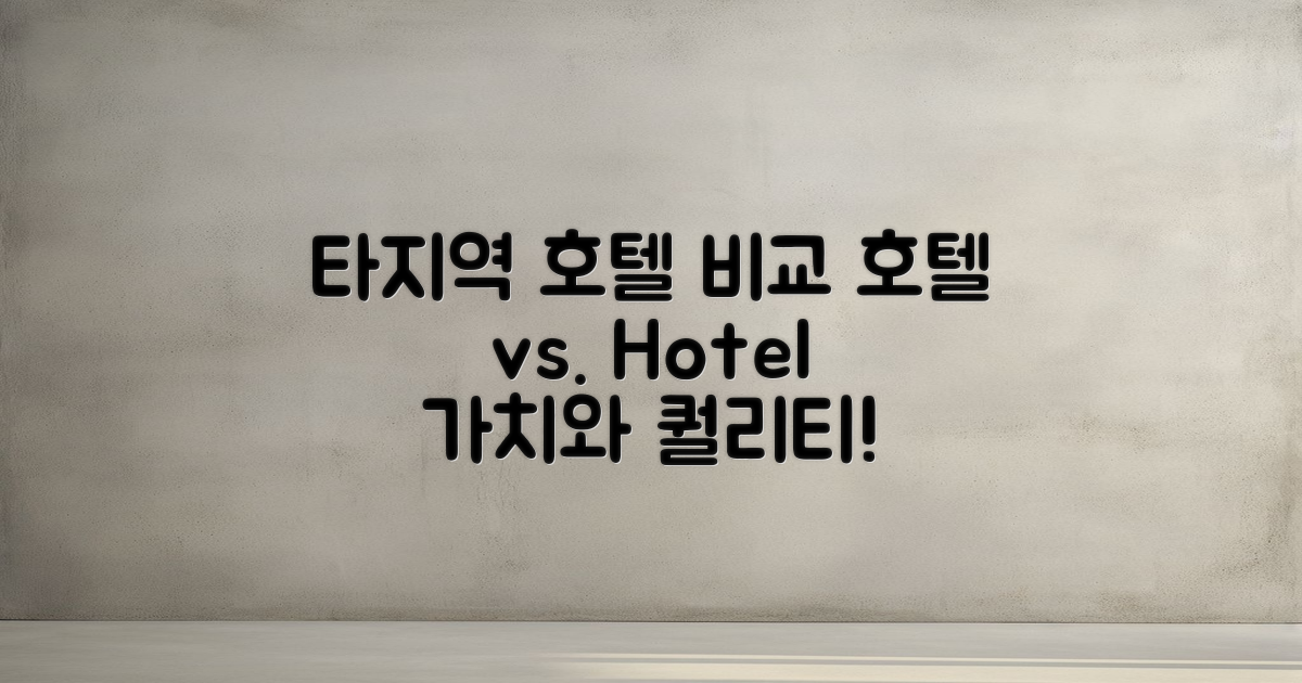 타 지역 호텔과 대조