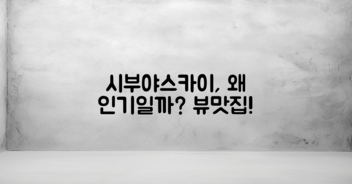 시부야스카이는 왜 인기가 있을까?