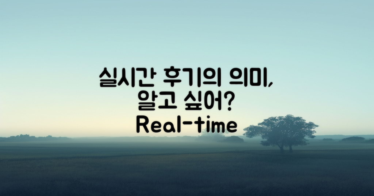 실시간 이용 후기, 어떤 의미일까?