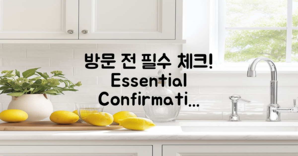 방문 전에 필수 확인사항은?