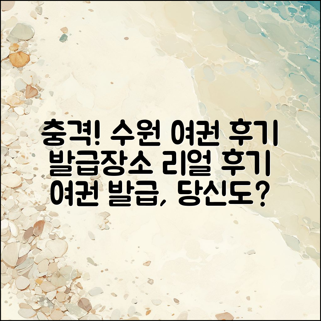 충격적인 수원 여권 발급장소 후기!