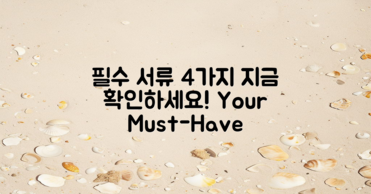 4대 필수 서류 리스트