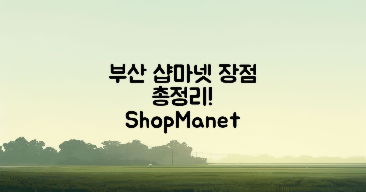 부산 샵마넷의 장점은?