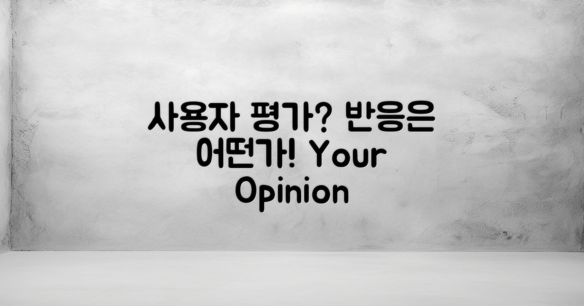 사용자의 평가와 반응은?