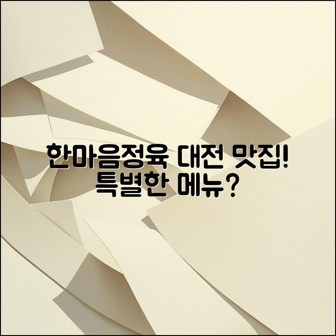 한마음정육 식당 대전 메뉴, 무엇이 특별할까요?