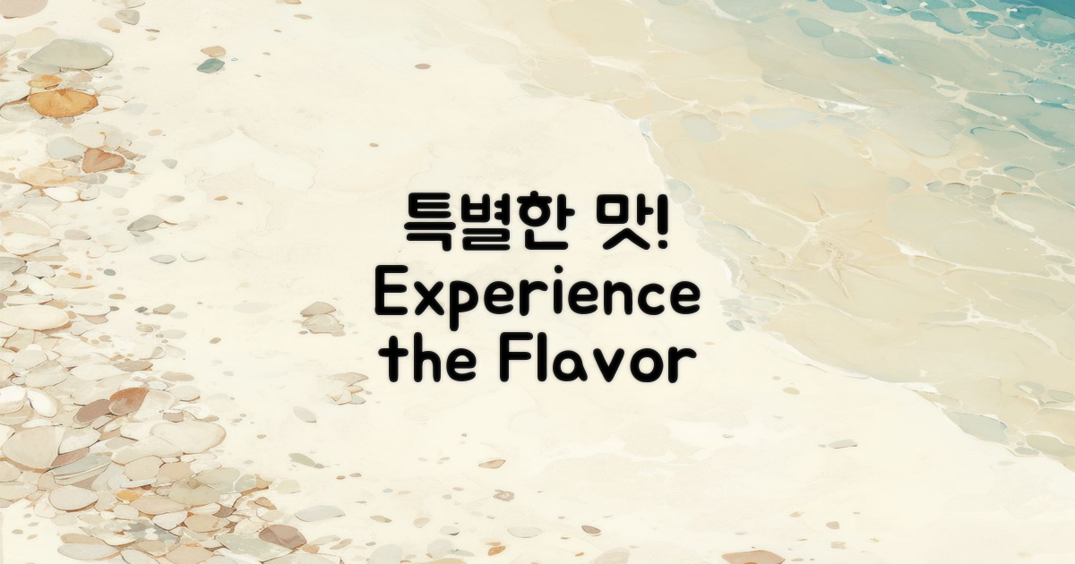 특별한 맛을 경험하세요