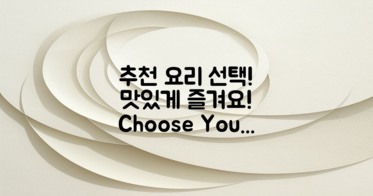 추천 요리를 선택하세요