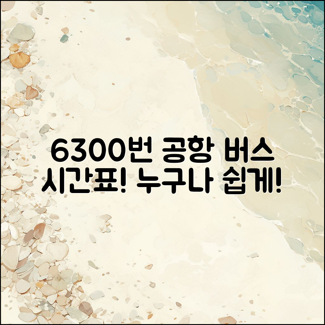 누구나 쉽게 확인하는 6300번 공항 버스 시간표 후기