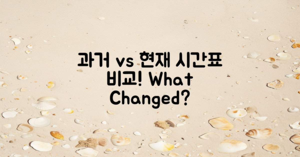 과거 vs 현재 시간표