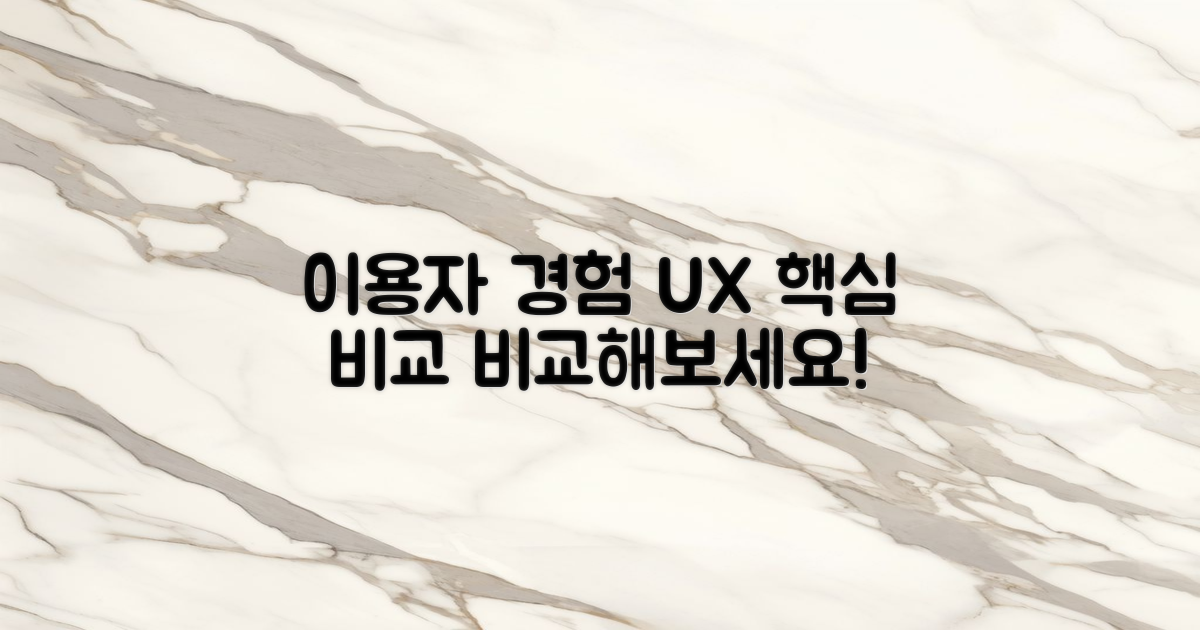 이용자 경험 비교