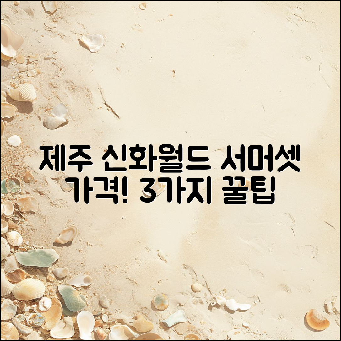 제주 신화월드서머셋 가격 알아보기! 3가지 팁