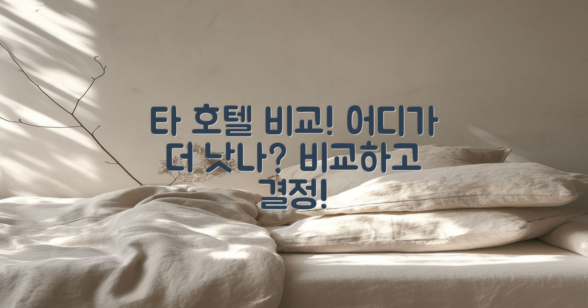 타 호텔과 비교