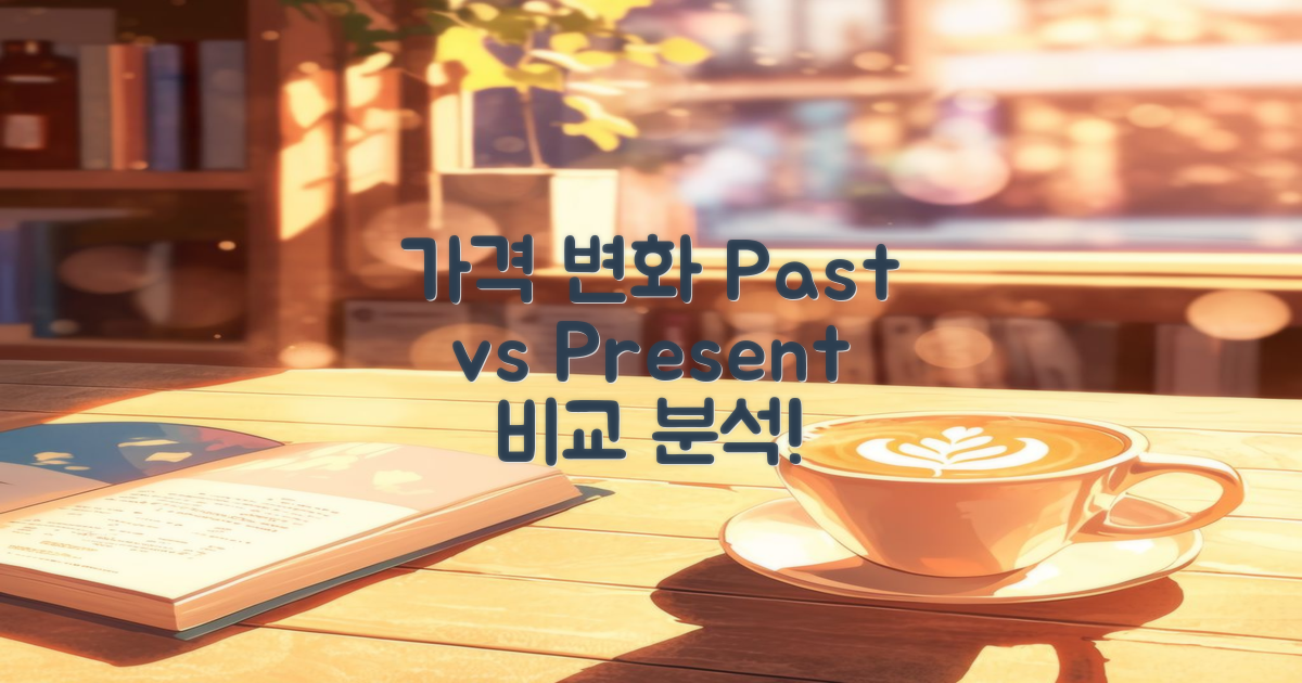 가격 과거와 현재 비교