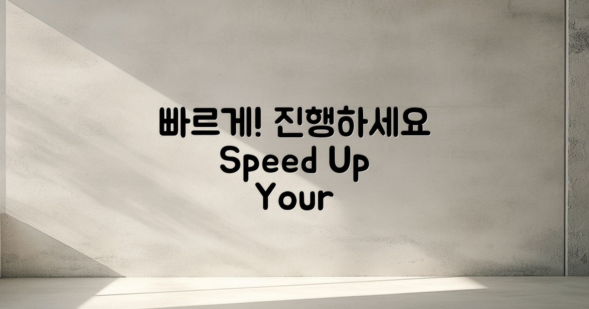 빠르게 진행하세요