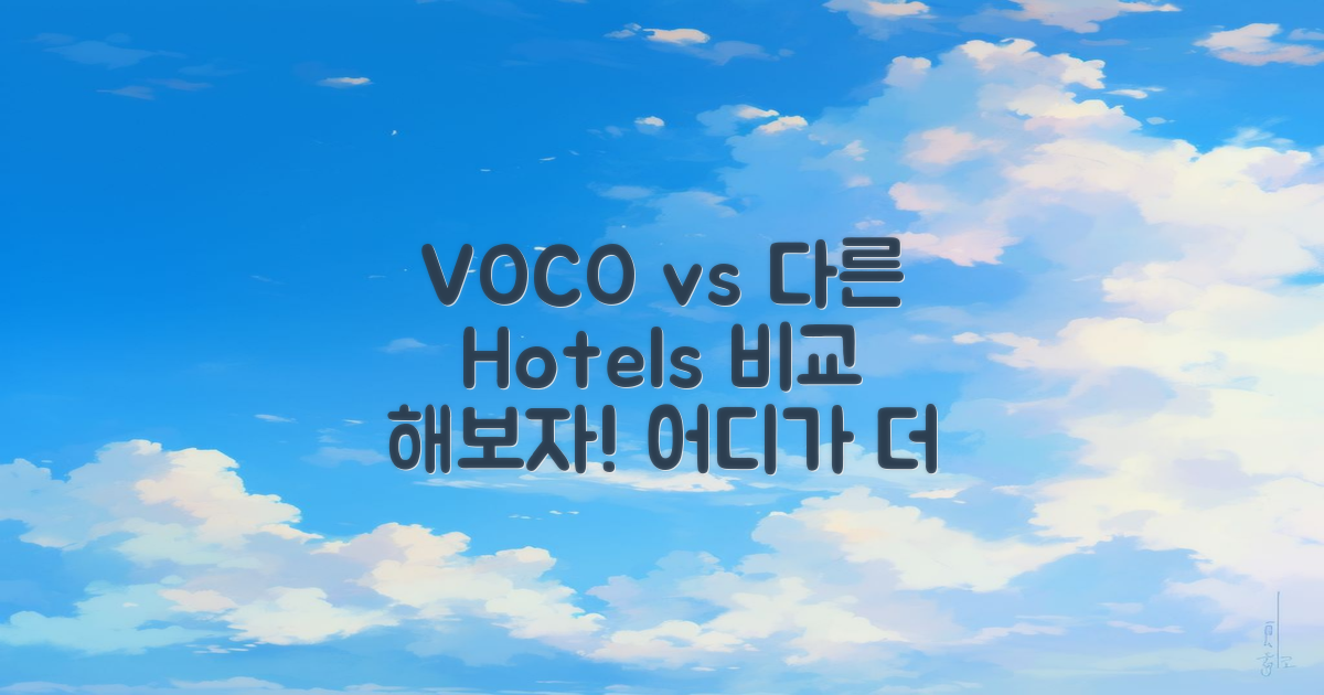 VOCO vs 다른 호텔 비교