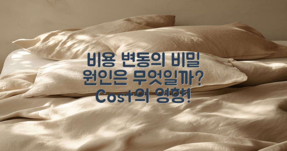 비용 변동의 원인은 무엇일까?