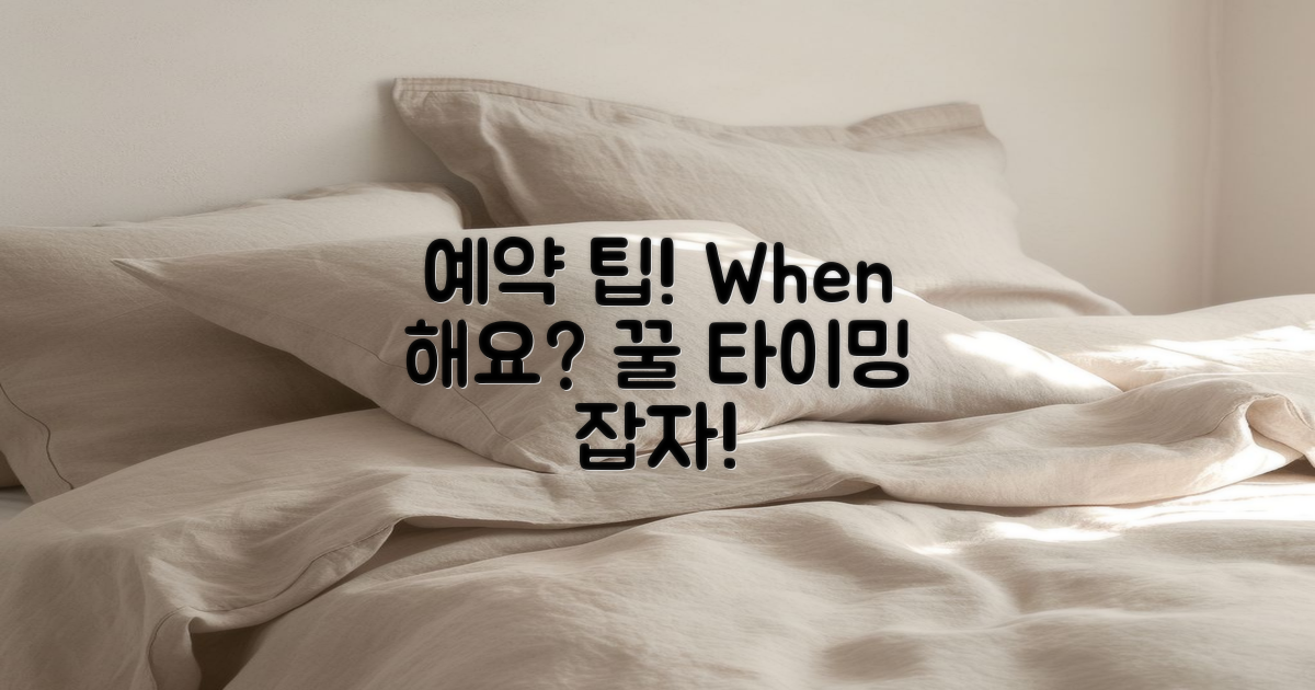 언제 예약하는 것이 좋을까?