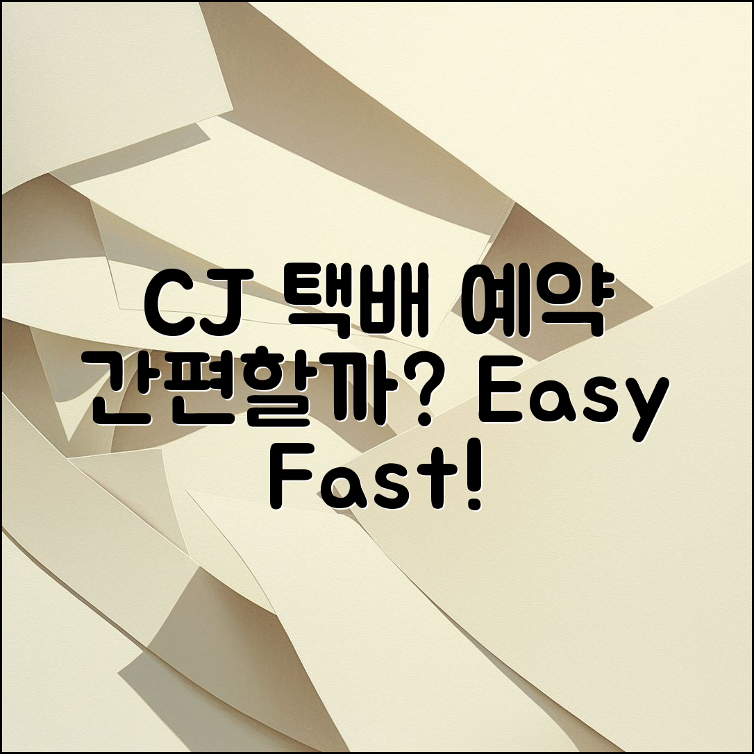 CJ 택배 예약 접수, 간편할까요?