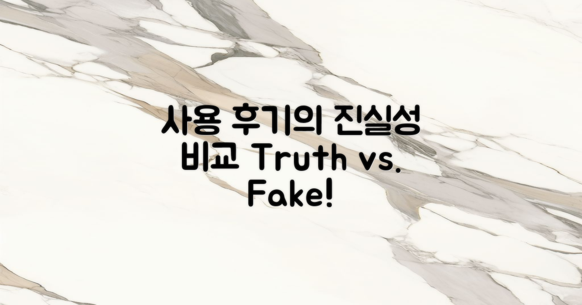 사용 후기의 진실성 비교
