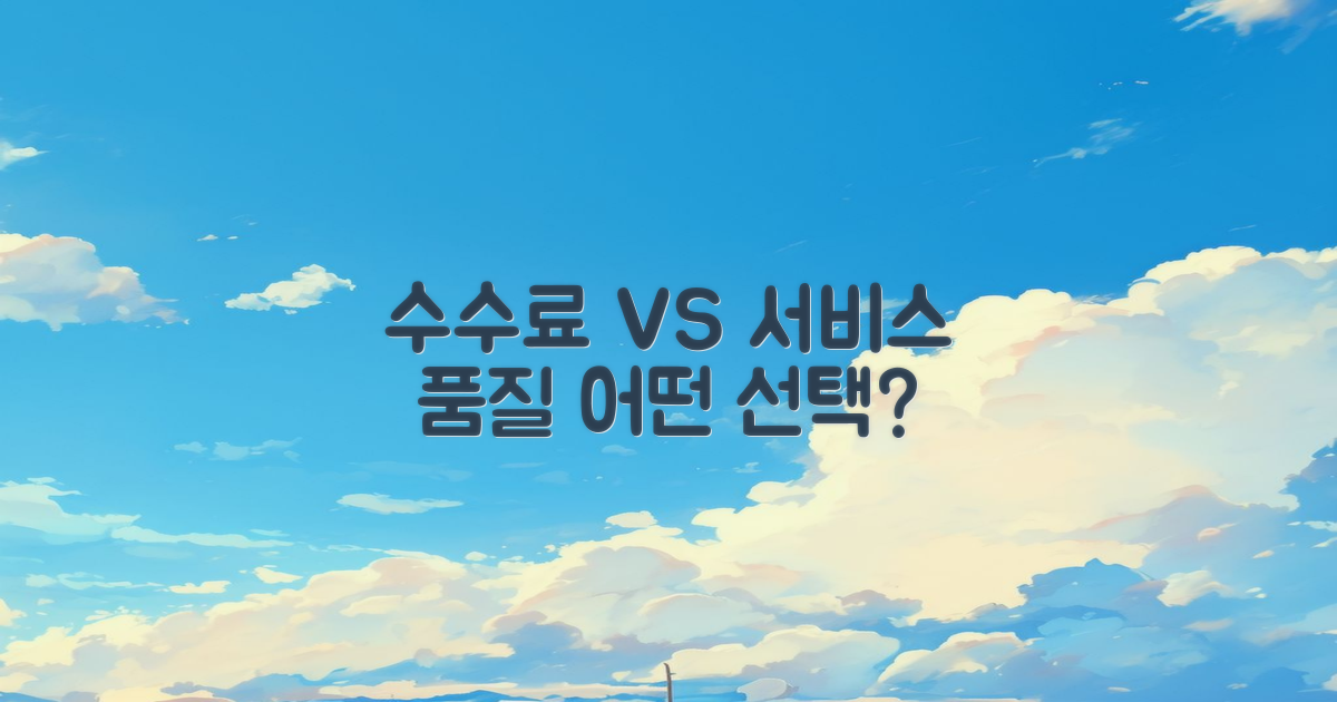 수수료 vs 서비스 품질