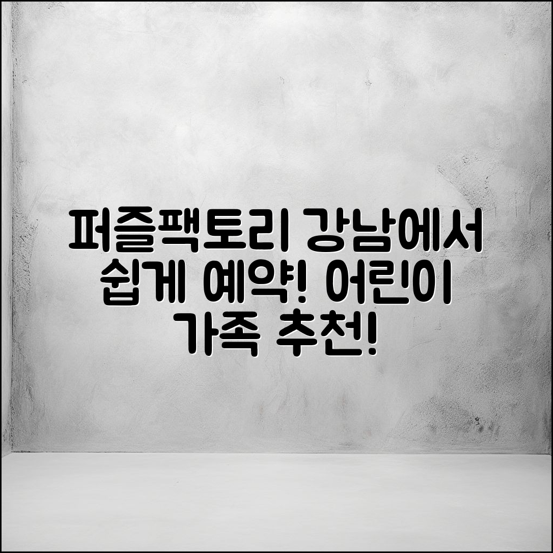 누구나 쉽게 예약하는 퍼즐팩토리 강남