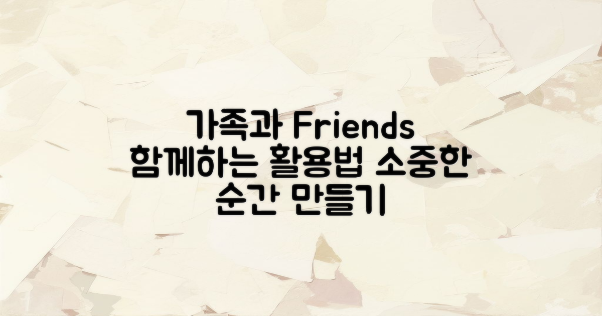 가족 및 친구와의 활용