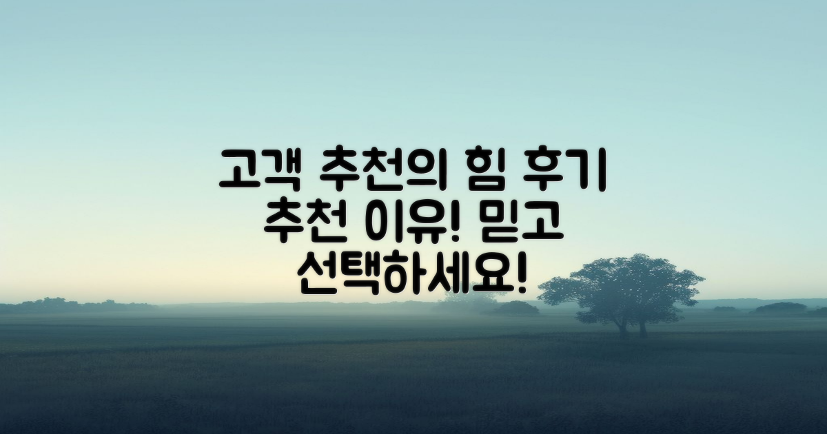 고객 후기 및 추천 이유