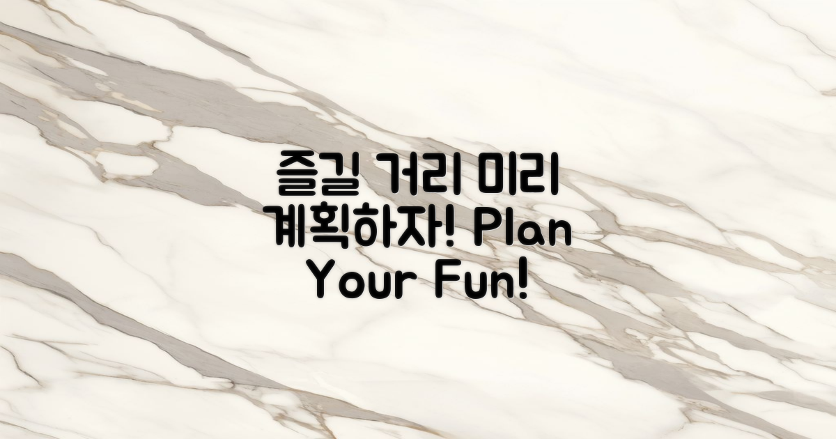 즐길 거리 미리 계획하세요