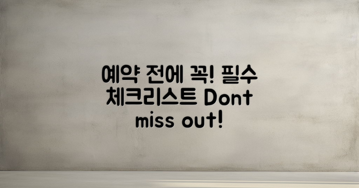 예약 전 필수 확인하세요