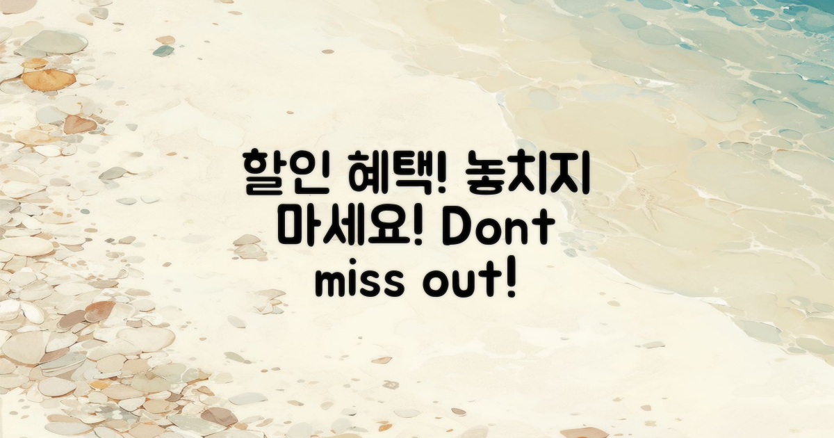 할인 혜택 놓치지 마세요