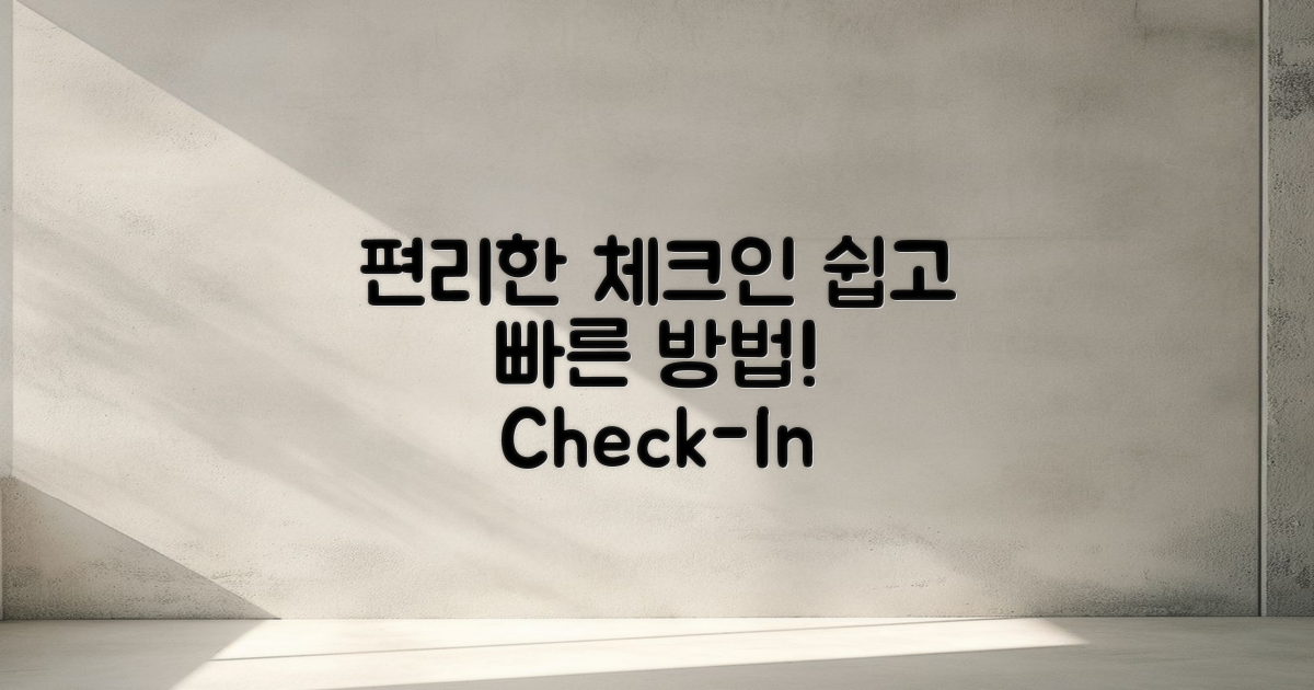 편리한 체크인 방법 알아보세요
