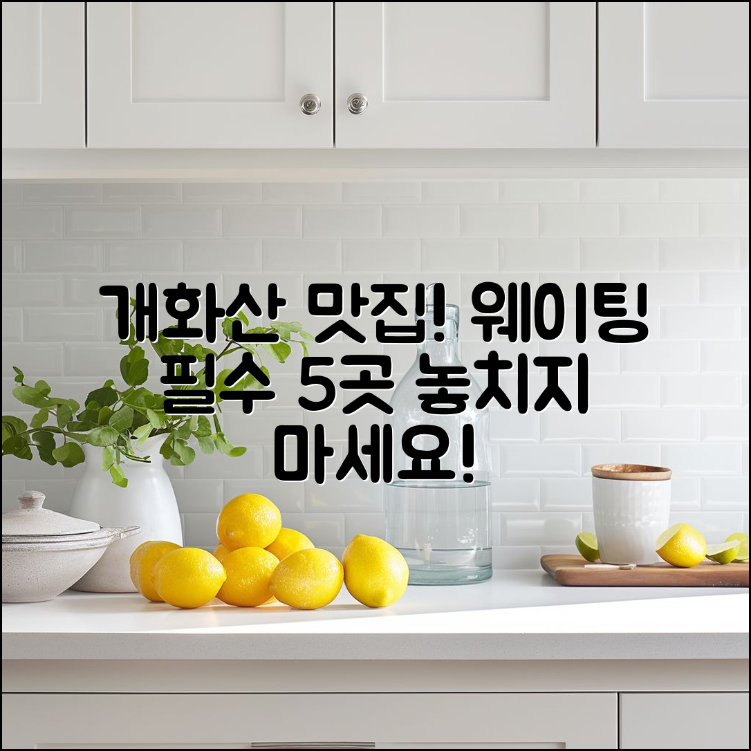 개화산역 맛집 웨이팅 필수! 5곳 추천
