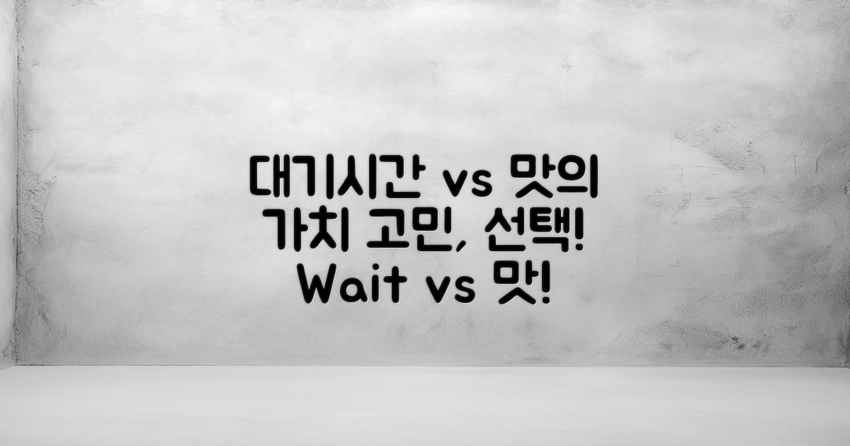대기시간 vs 맛의 가치