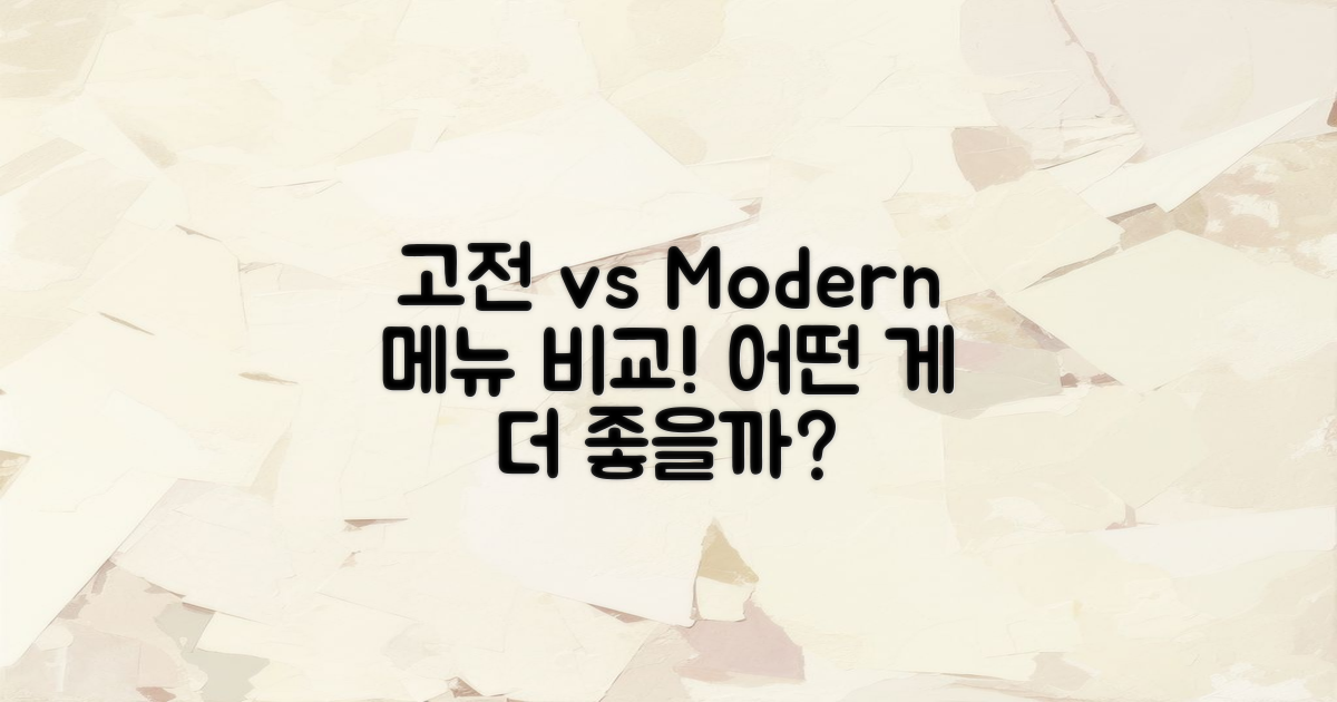 고전 vs 현대식 메뉴