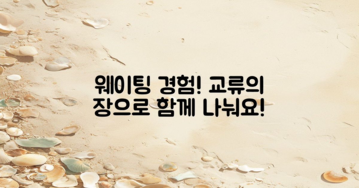 웨이팅 경험 교류