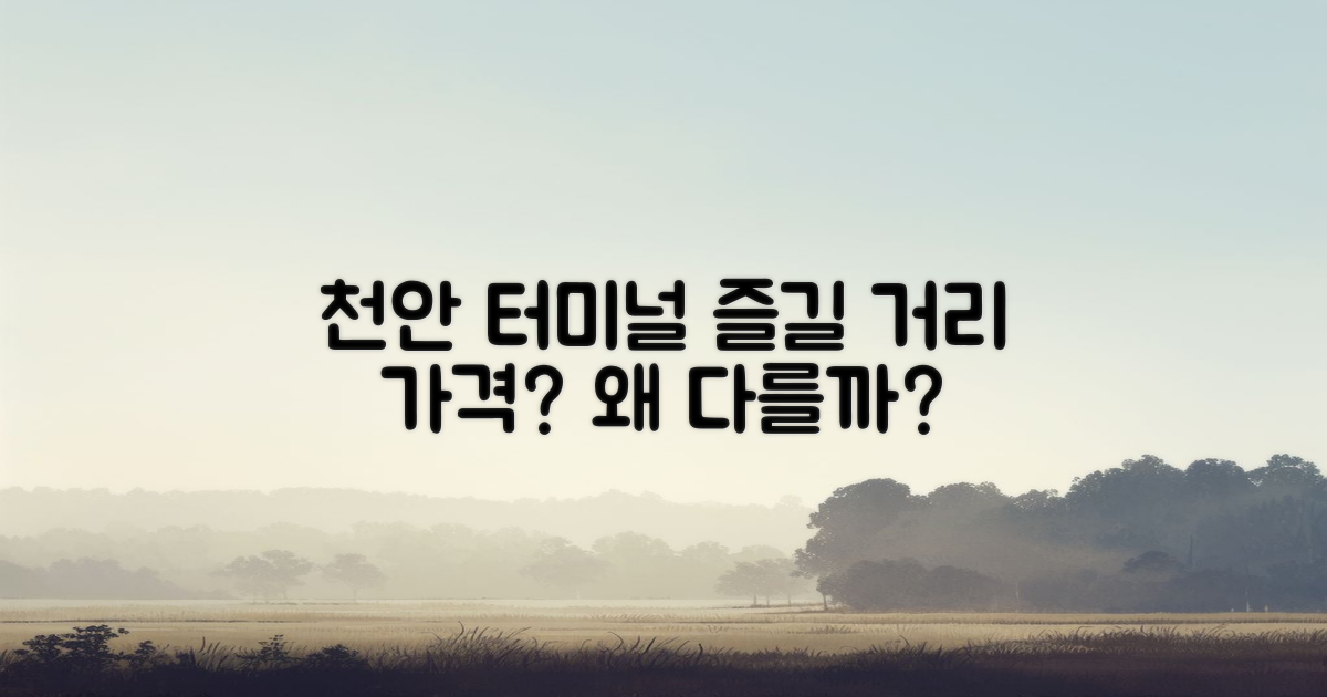 천안 터미널 근처 즐길 거리 가격은 왜 다를까?