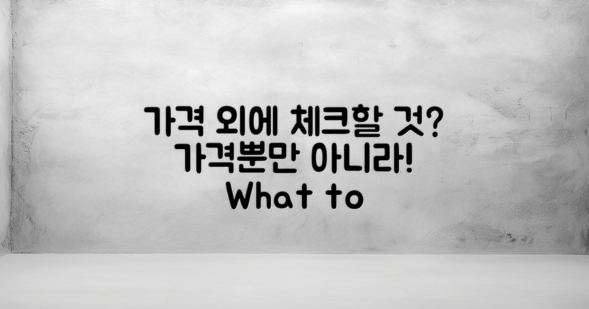 가격 외에 고려할 점은?