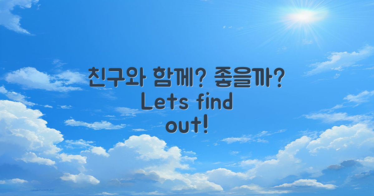 친구와 함께하면 좋을까?