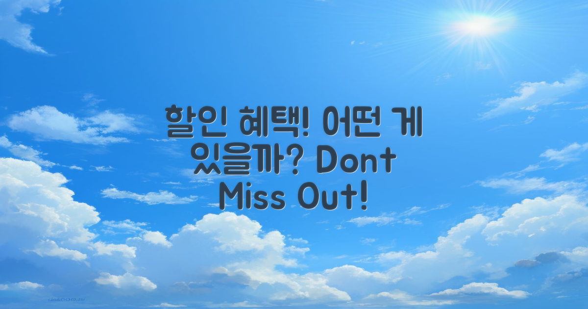 할인 혜택은 어떤 게 있을까?