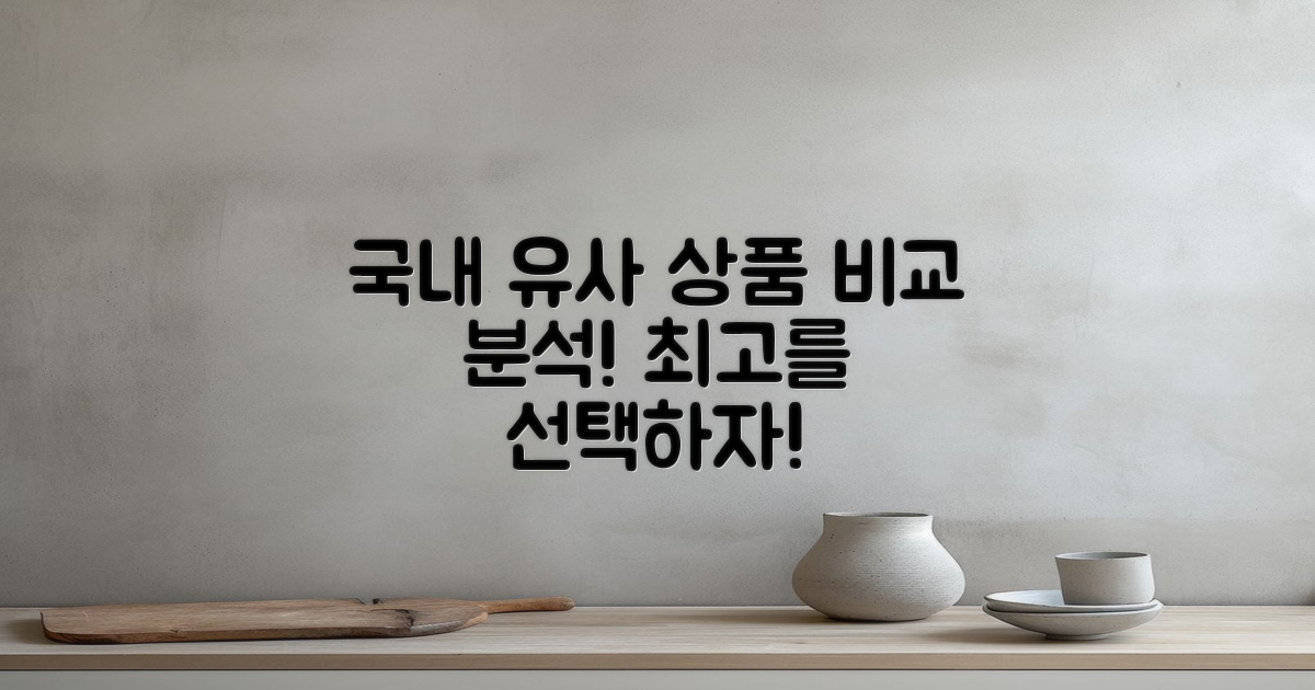국내 유사 상품 비교