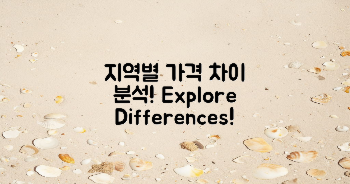 지역별 가격 차이 분석