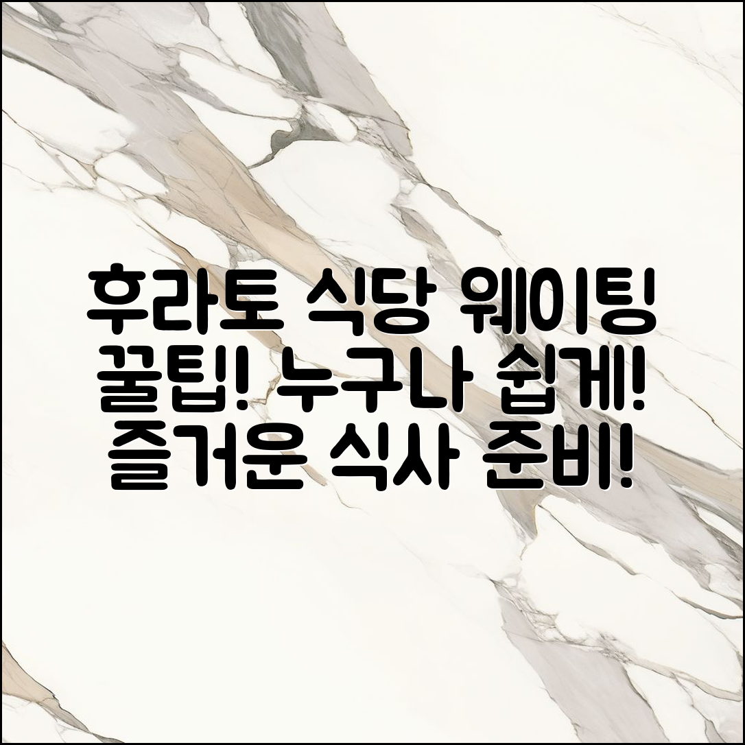누구나 즐길 수 있는 후라토 식당 웨이팅 팁!
