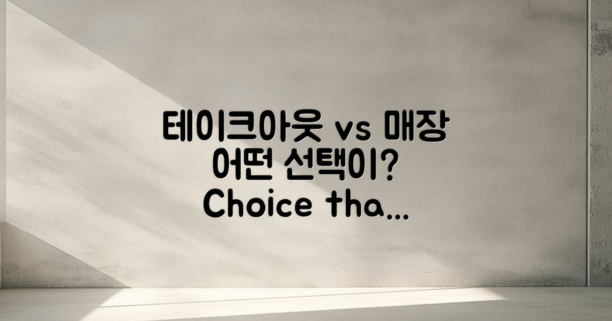테이크아웃 vs 매장 이용