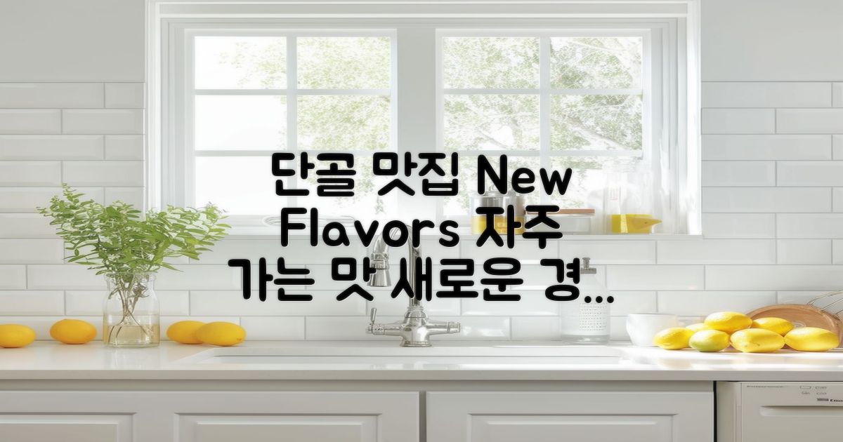 자주 가는 단골과 새로운 맛