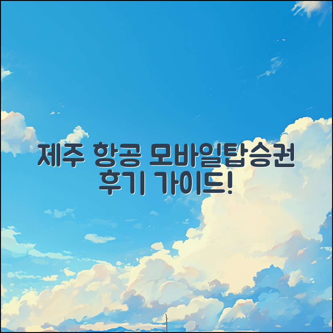 누구나 쉽게 이용하는 제주 항공 모바일탑승권 후기