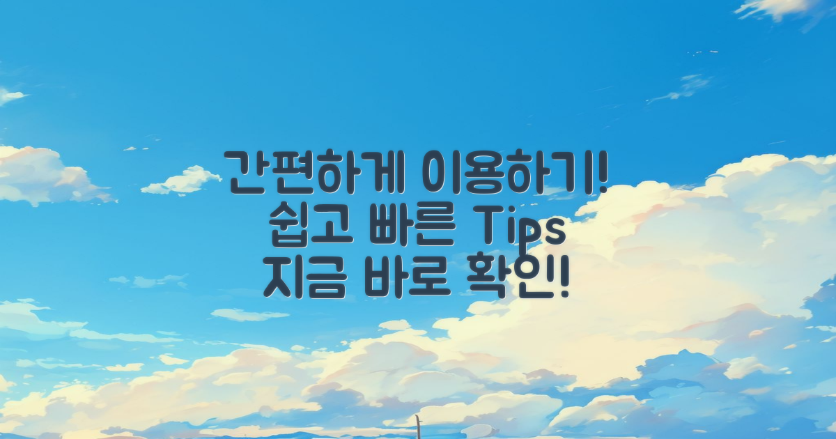 간편하게 이용하는 법 알아보세요