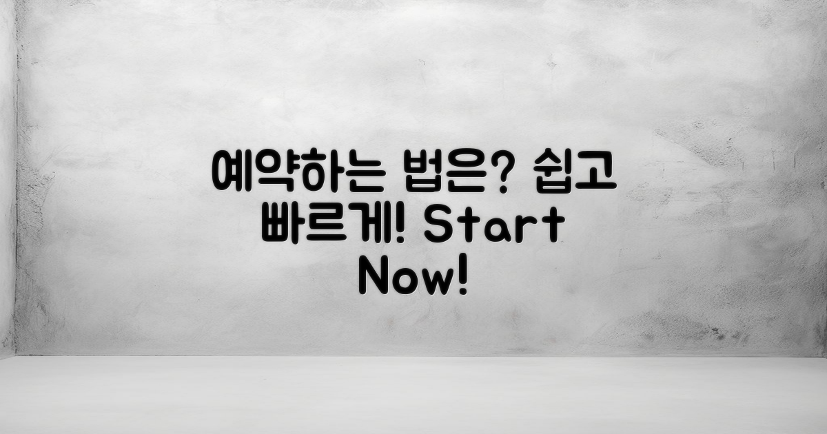 어떻게 예약할 수 있을까?