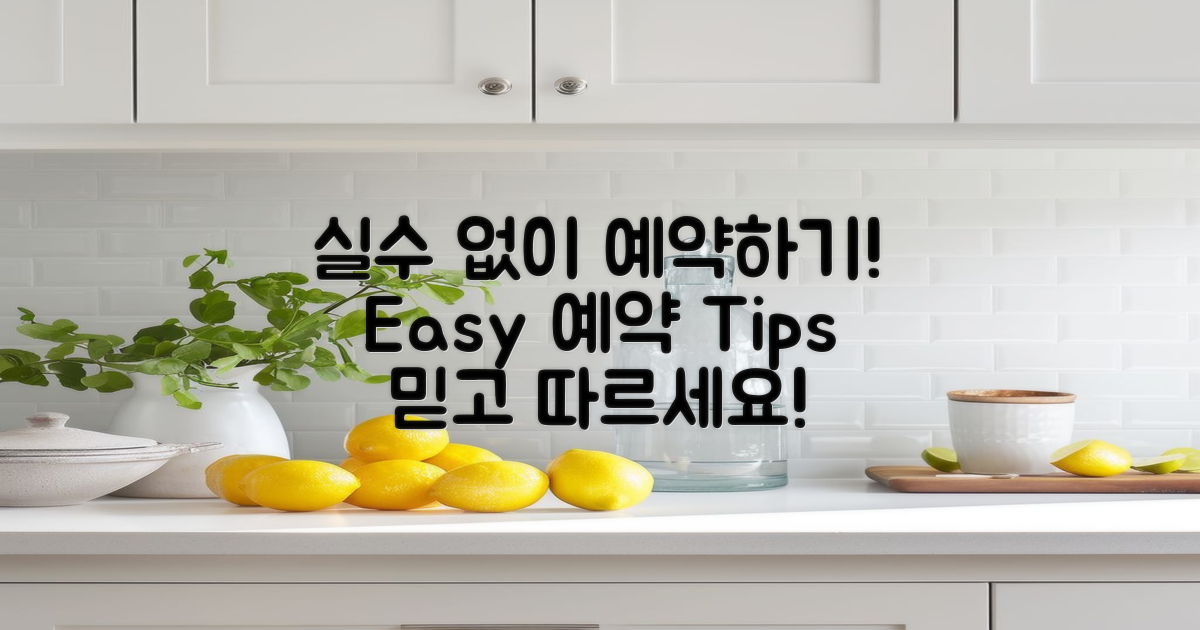 실수 없이 예약하려면?