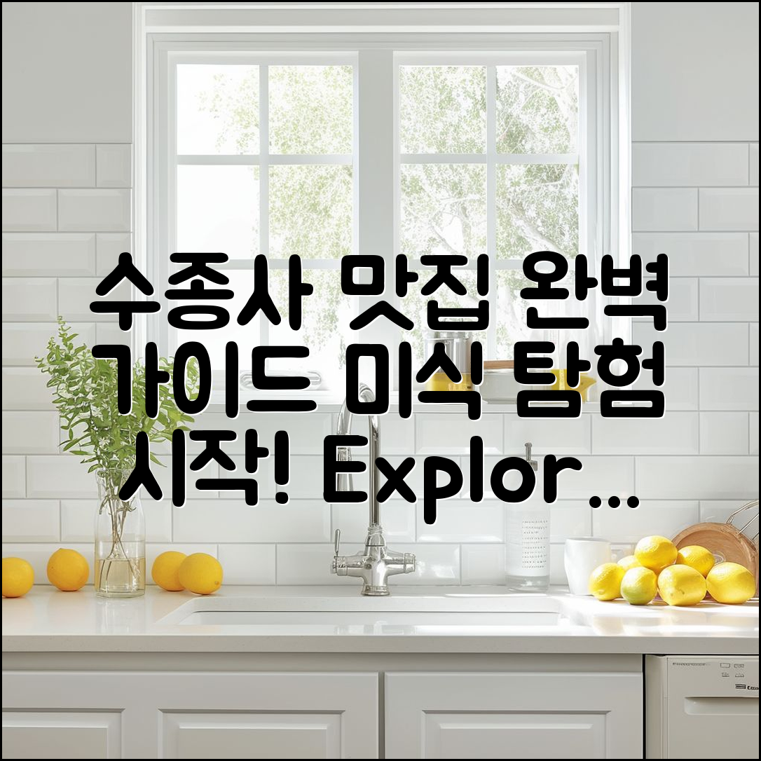 수종사 맛집 메뉴 완벽 가이드: 미식 탐험