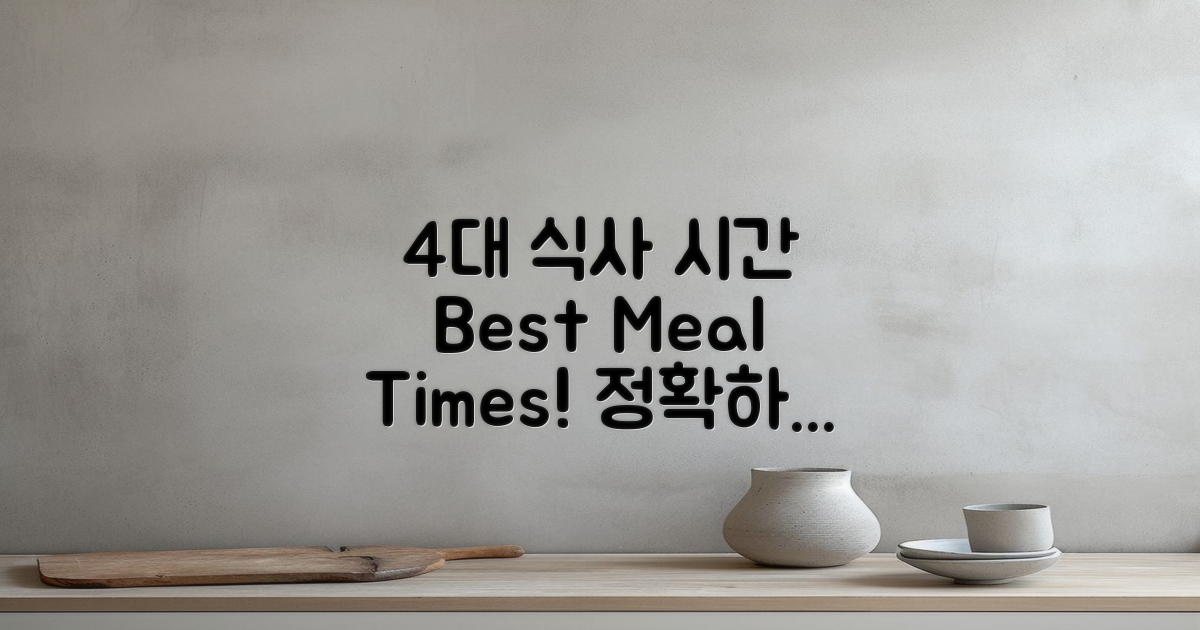 4대 식사 시간대 안내
